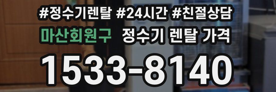 마산회원구 정수기 렌탈 가격