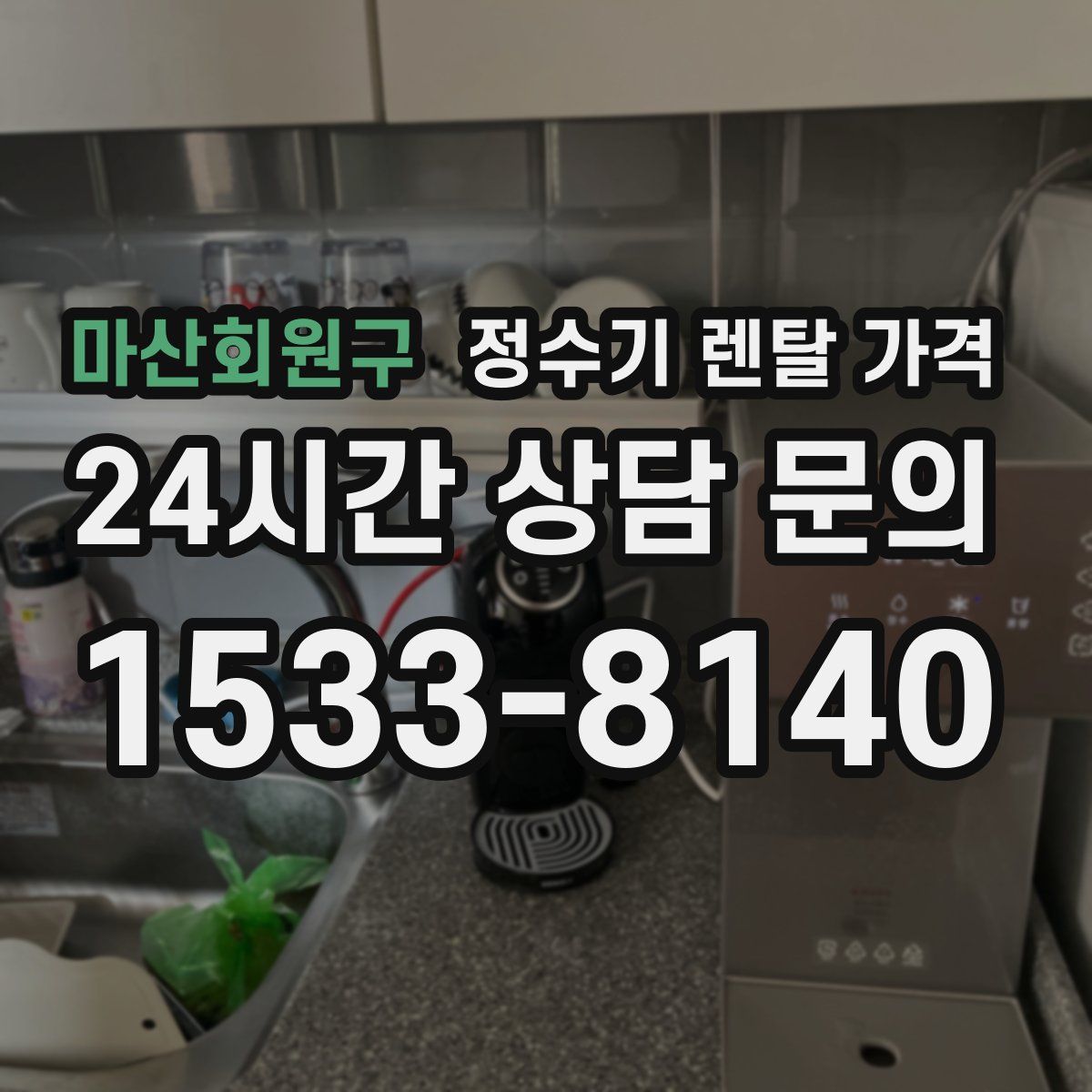 마산회원구 정수기 렌탈 가격