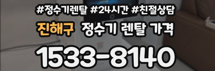 진해구 정수기 렌탈 가격