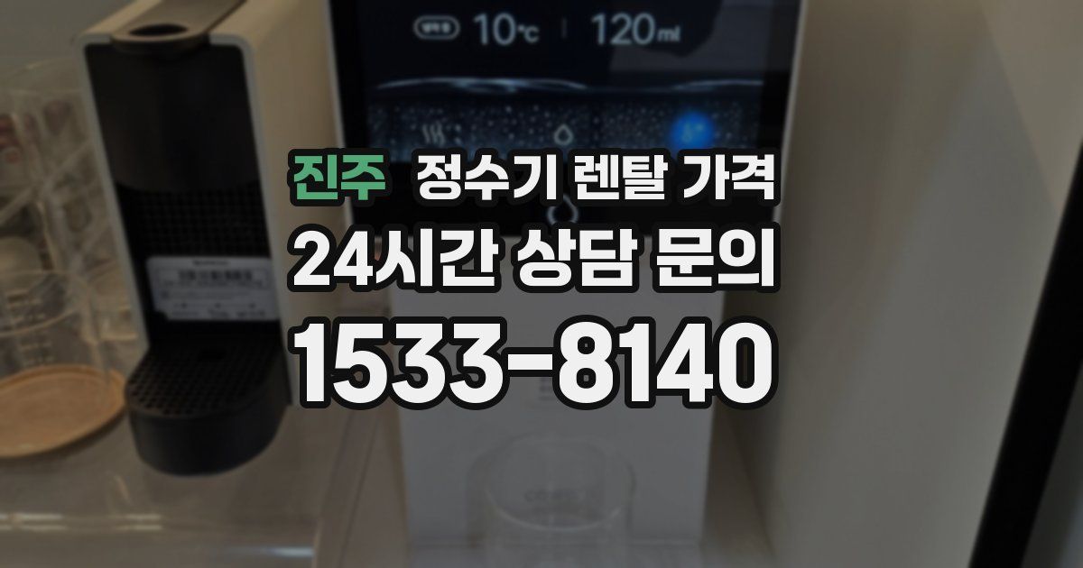 진주 정수기 렌탈 가격
