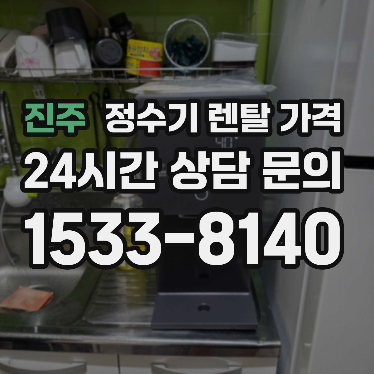 진주 정수기 렌탈 가격