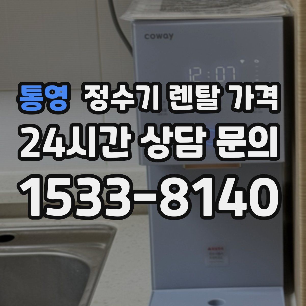 통영 정수기 렌탈 가격 총비용 기준으로 비교해야 하는 이유