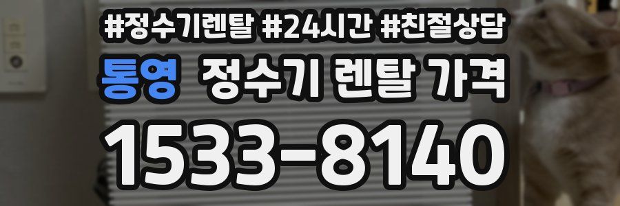 통영 정수기 렌탈 가격