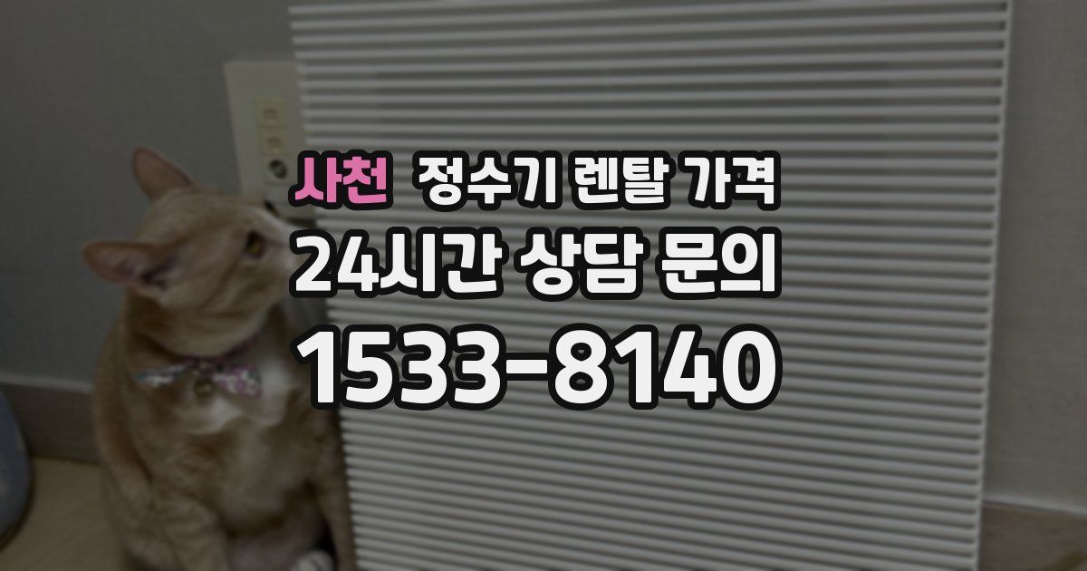 사천 정수기 렌탈 가격