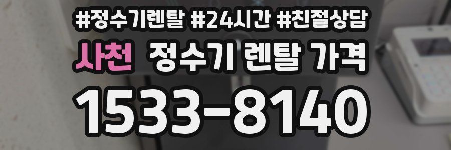 사천 정수기 렌탈 가격