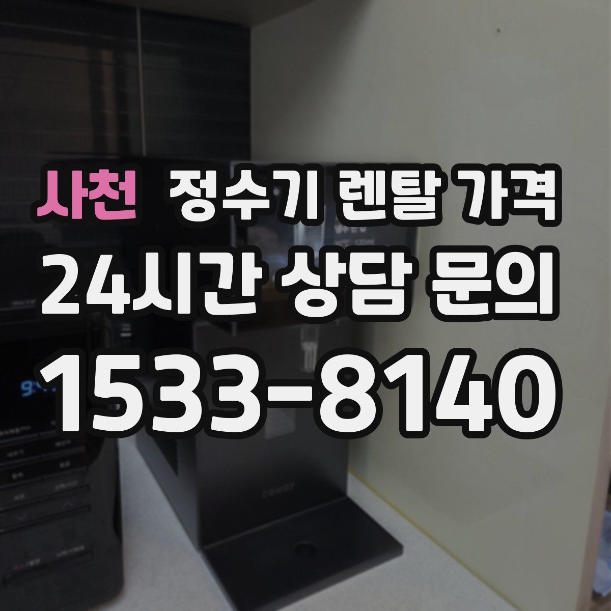 사천 정수기 렌탈 가격