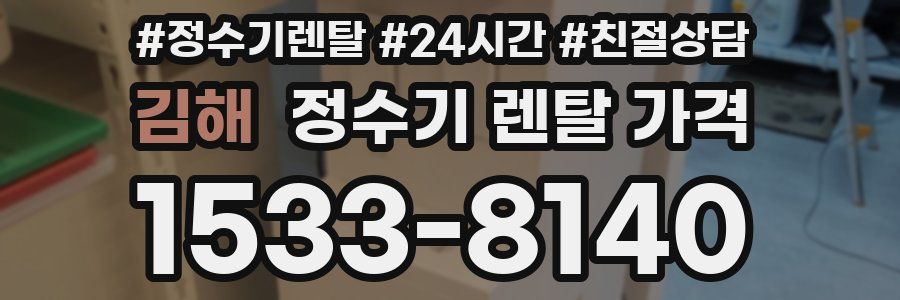 김해 정수기 렌탈 가격