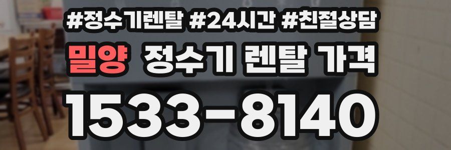 밀양 정수기 렌탈 가격