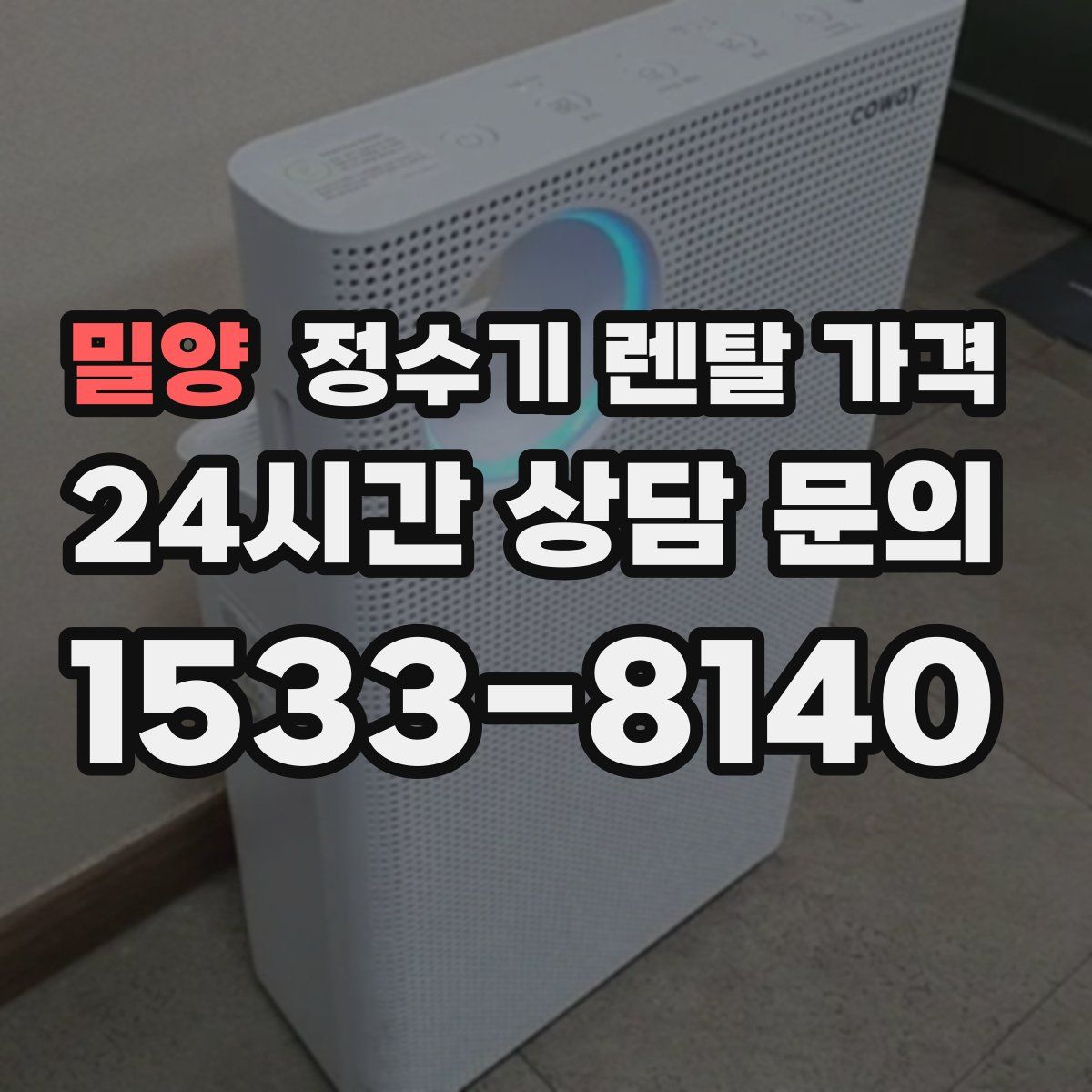 밀양 정수기 렌탈 가격