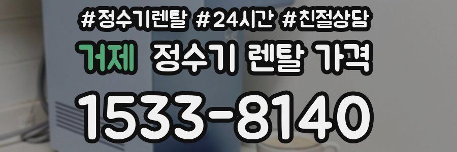 거제 정수기 렌탈 가격