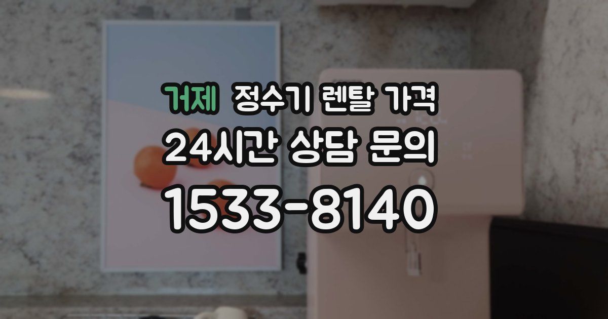 거제 정수기 렌탈 가격