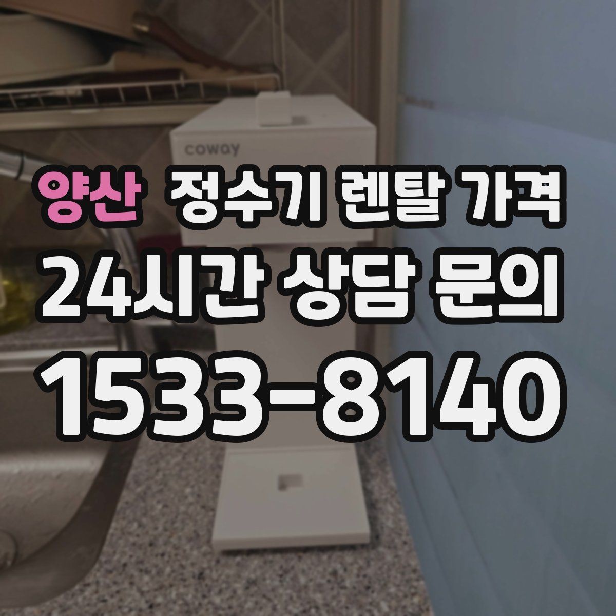 양산 정수기 렌탈 가격 가족 라이프스타일에 맞춰 고르는 법