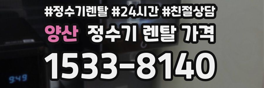 양산 정수기 렌탈 가격