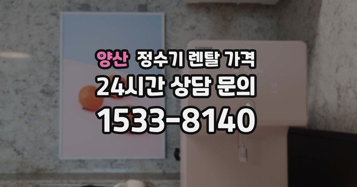 양산 정수기 렌탈 가격