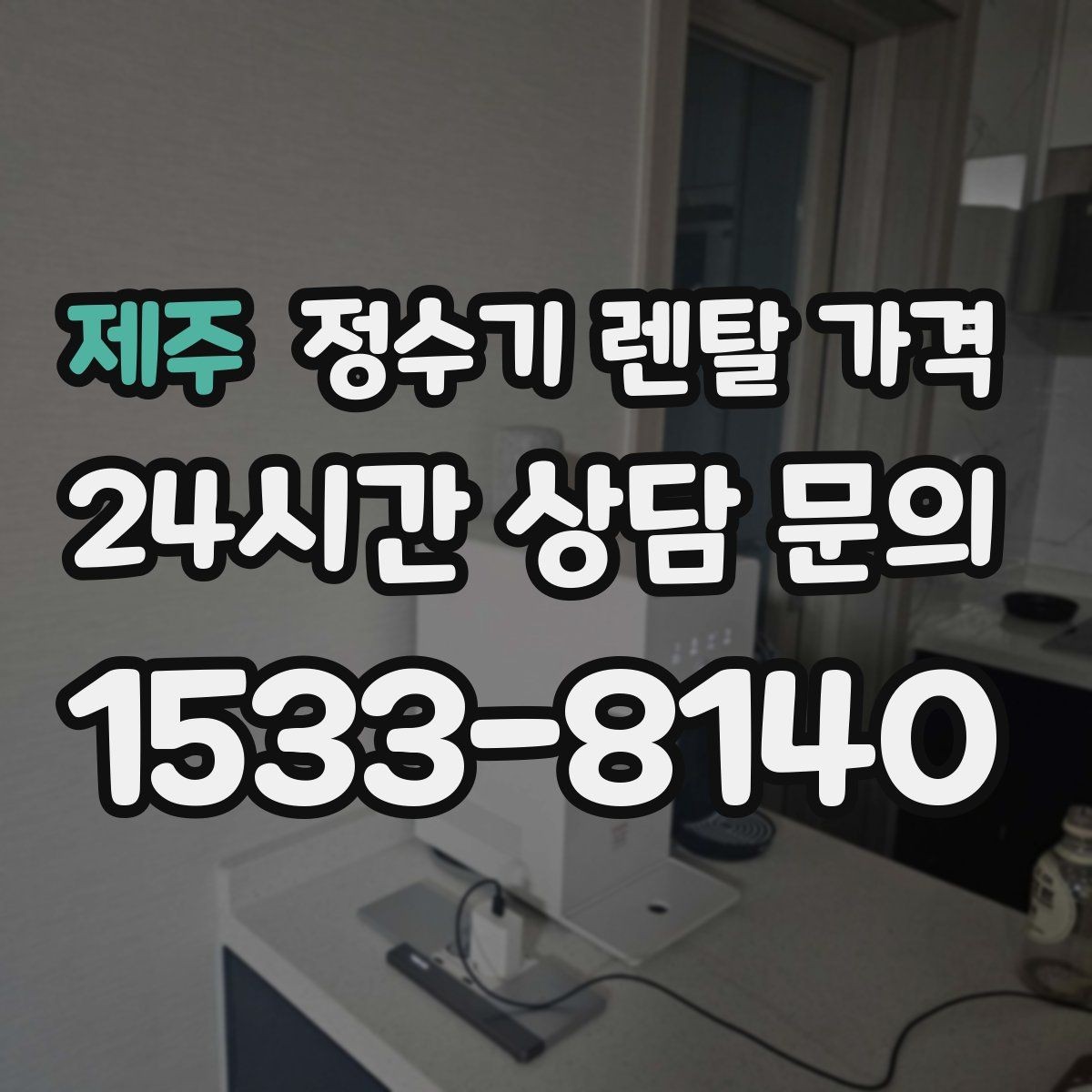 제주 정수기 렌탈 가격 관리 부담을 줄이는 선택 방법