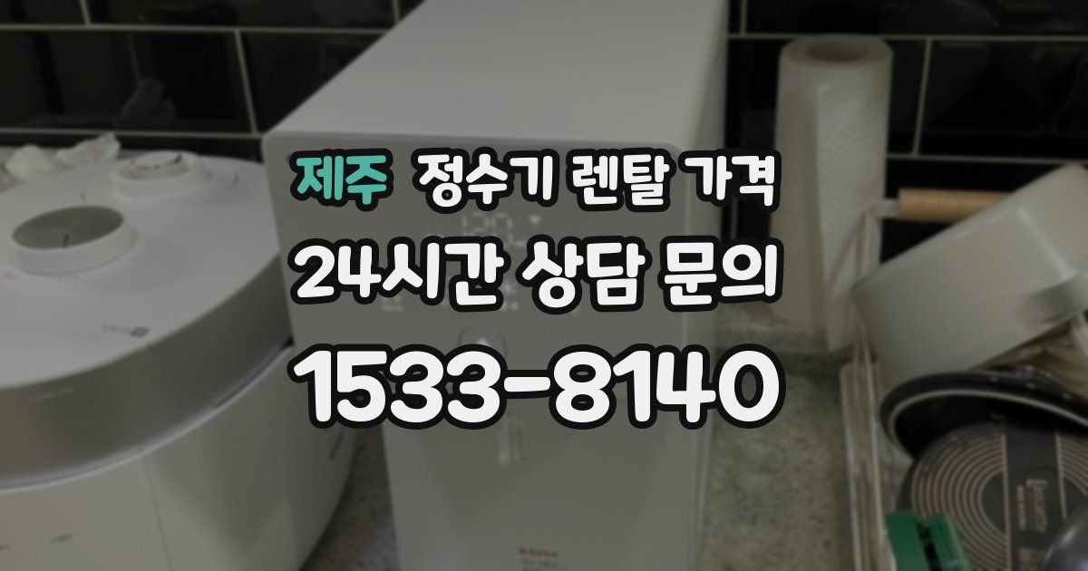 제주 정수기 렌탈 가격