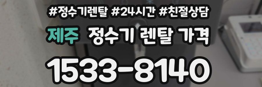 제주 정수기 렌탈 가격