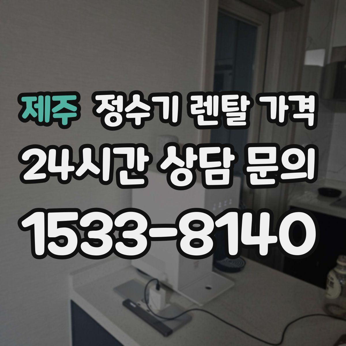 제주 정수기 렌탈 가격