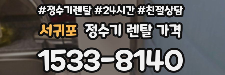 서귀포 정수기 렌탈 가격