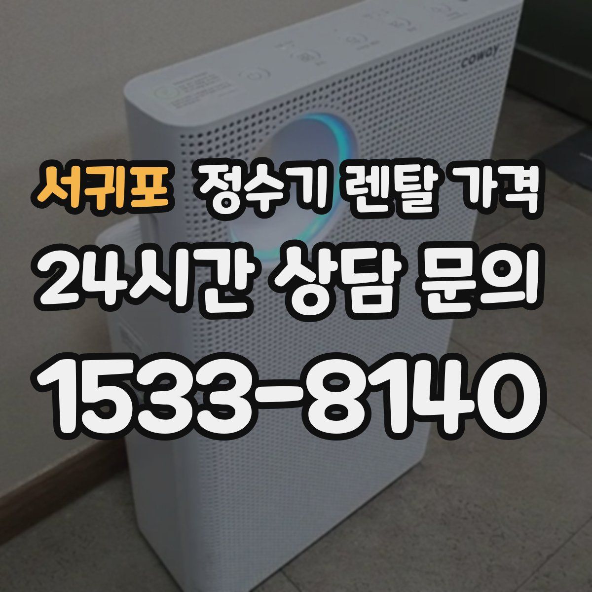 서귀포 정수기 렌탈 가격