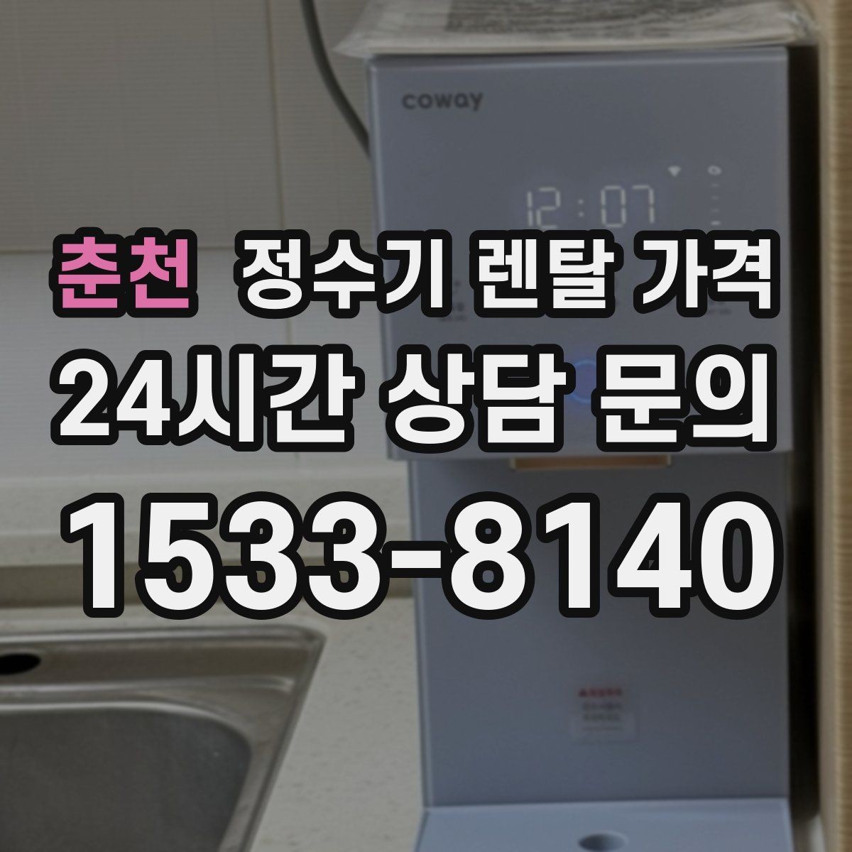 춘천 정수기 렌탈 가격 냉수 사용이 많은 집의 선택 기준