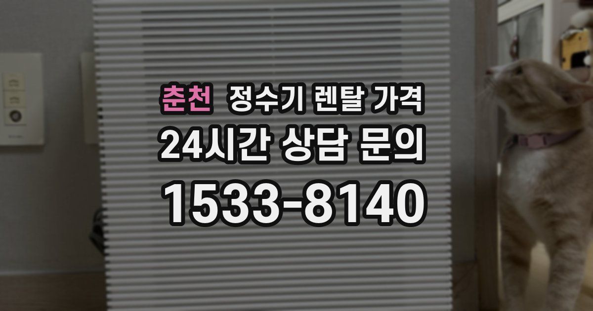 춘천 정수기 렌탈 가격
