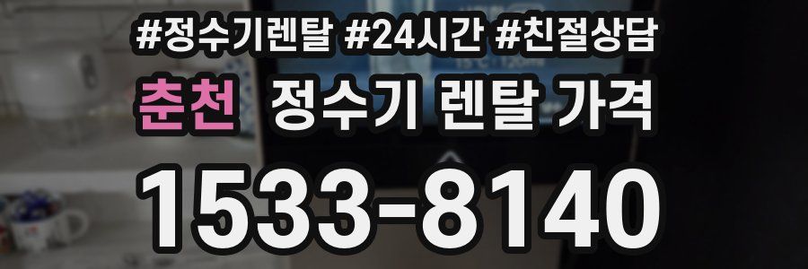 춘천 정수기 렌탈 가격