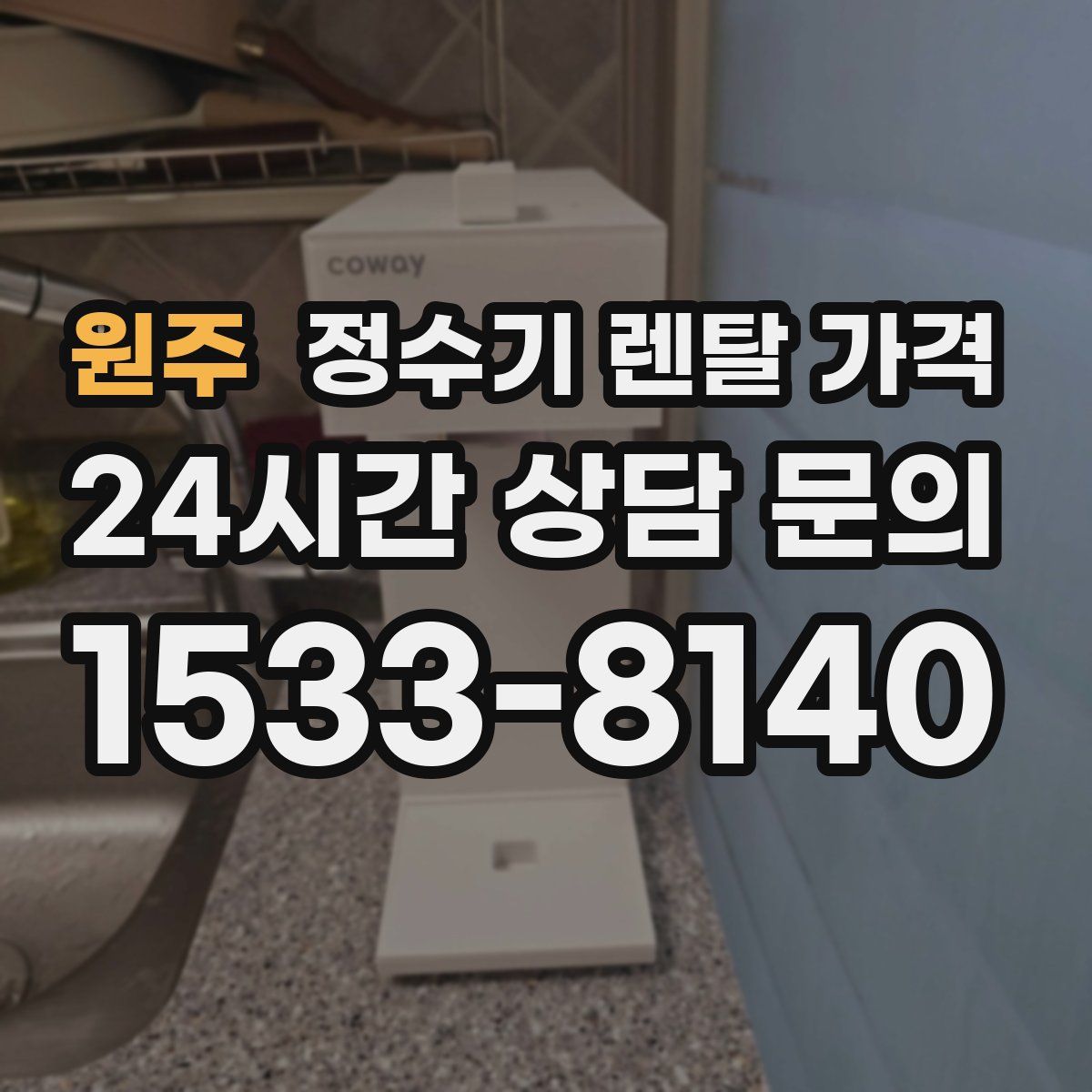 원주 정수기 렌탈 가격