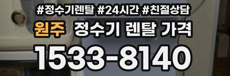 원주 정수기 렌탈 가격