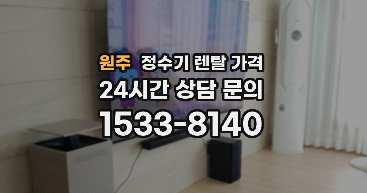 원주 정수기 렌탈 가격