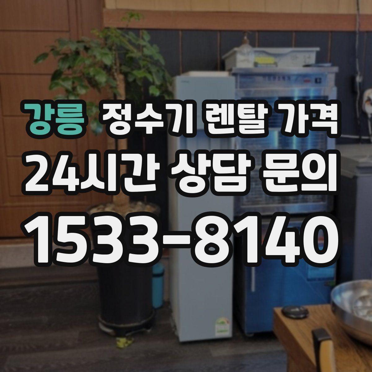 강릉 정수기 렌탈 가격 렌탈료가 낮은 이유 분석해보기
