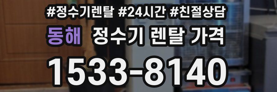 동해 정수기 렌탈 가격