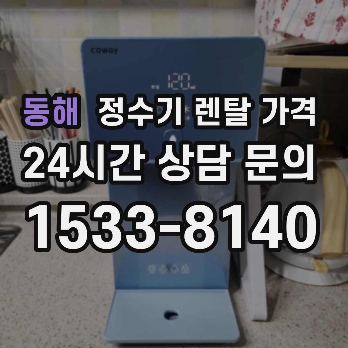 동해 정수기 렌탈 가격