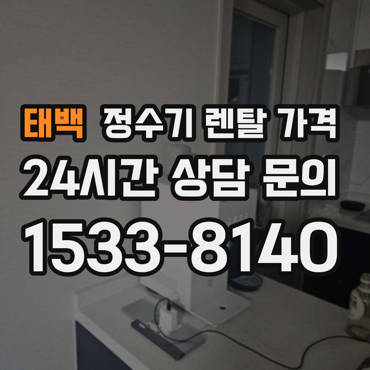 태백 정수기 렌탈 가격