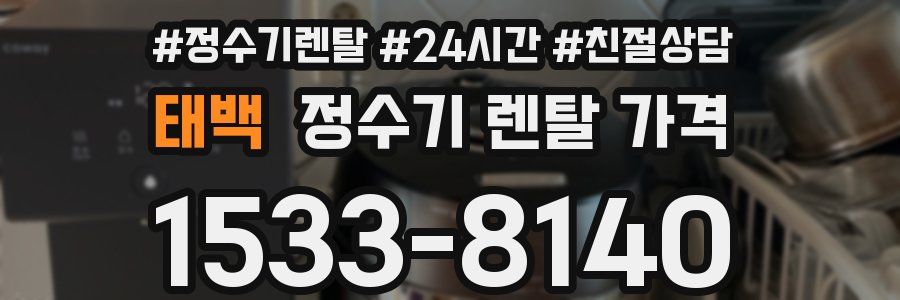 태백 정수기 렌탈 가격