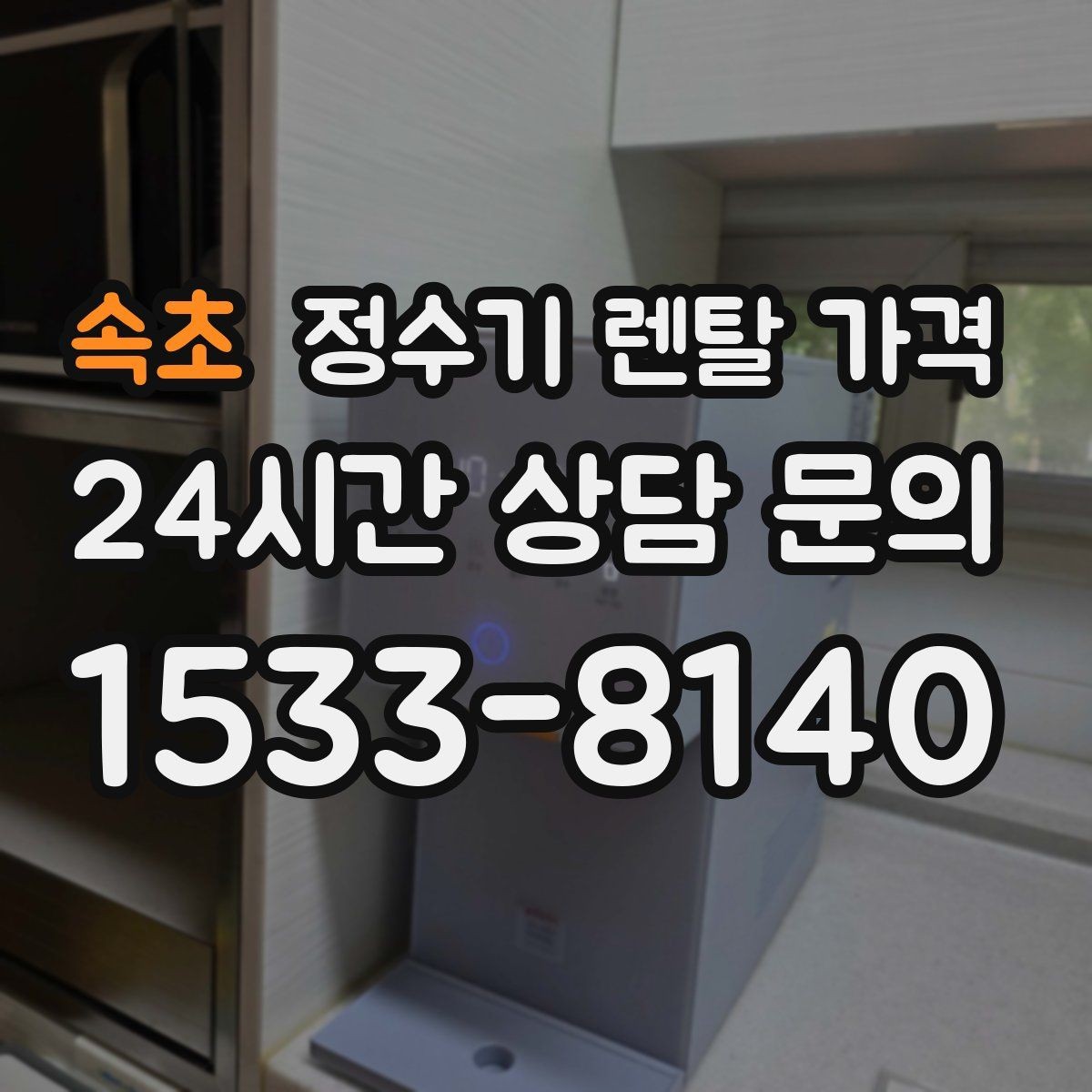속초 정수기 렌탈 가격 초기 비용과 월 비용 함께 보는 방법