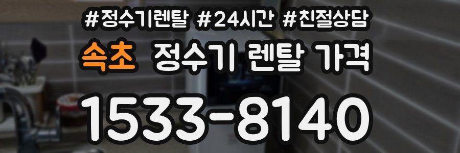 속초 정수기 렌탈 가격