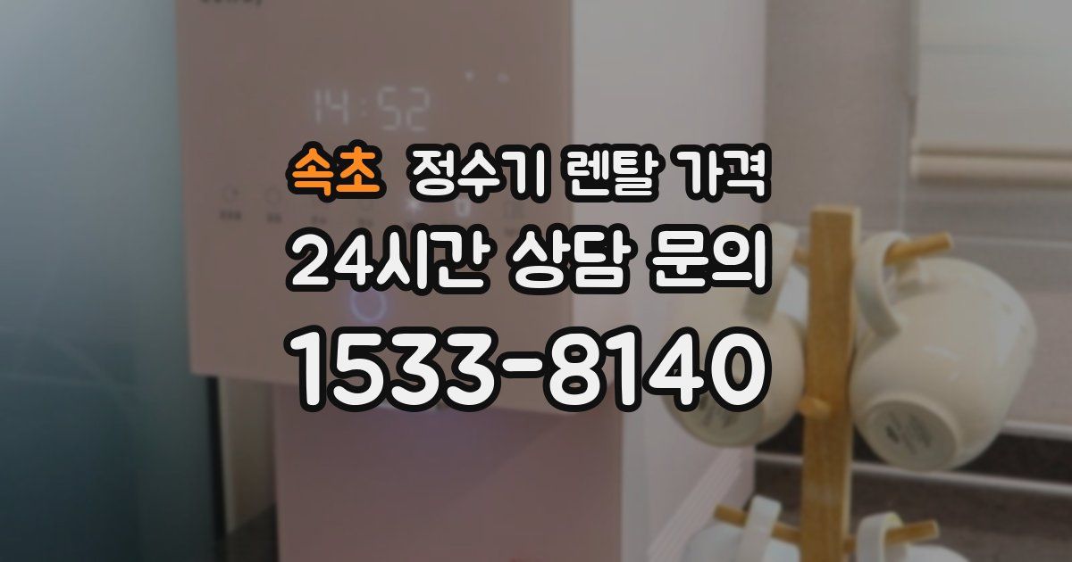 속초 정수기 렌탈 가격