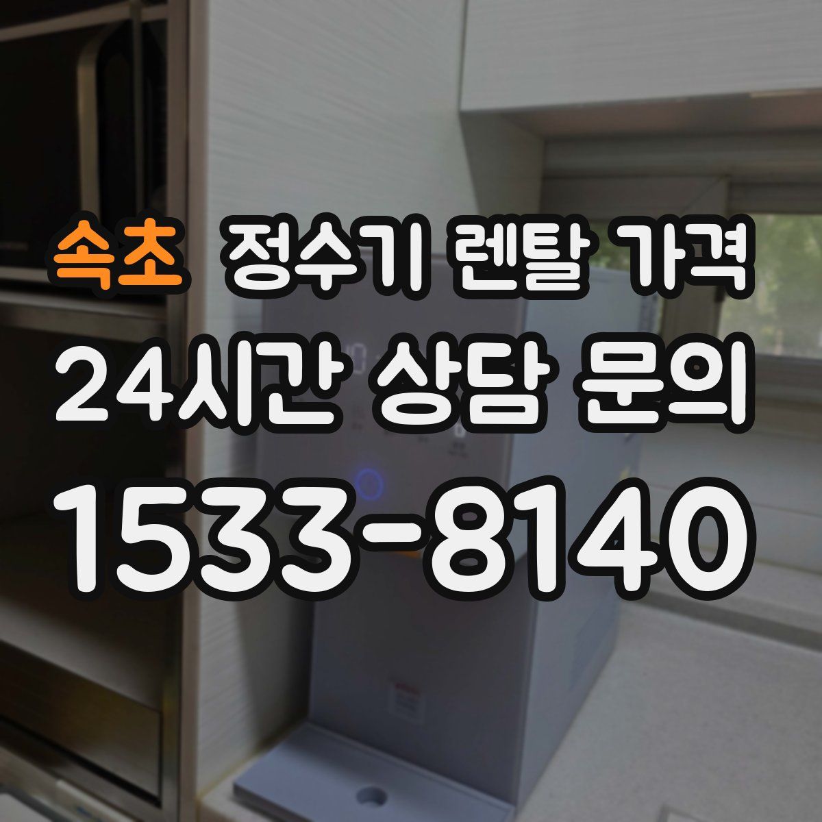 속초 정수기 렌탈 가격