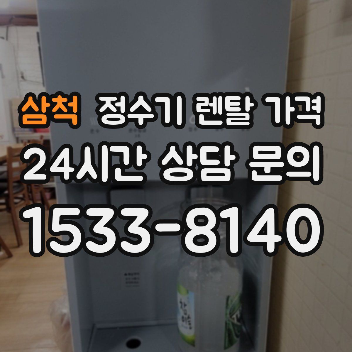 삼척 정수기 렌탈 가격