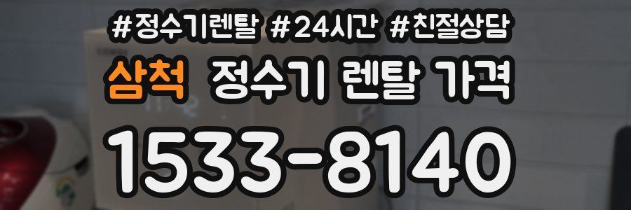 삼척 정수기 렌탈 가격