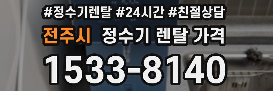 전주시 정수기 렌탈 가격