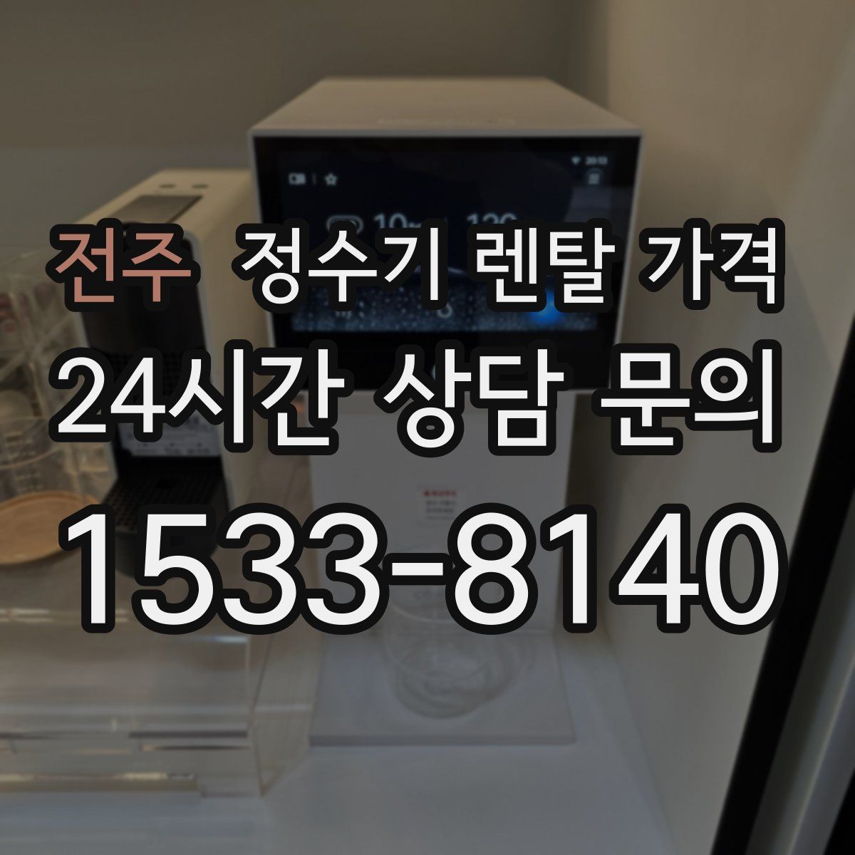 전주 정수기 렌탈 가격