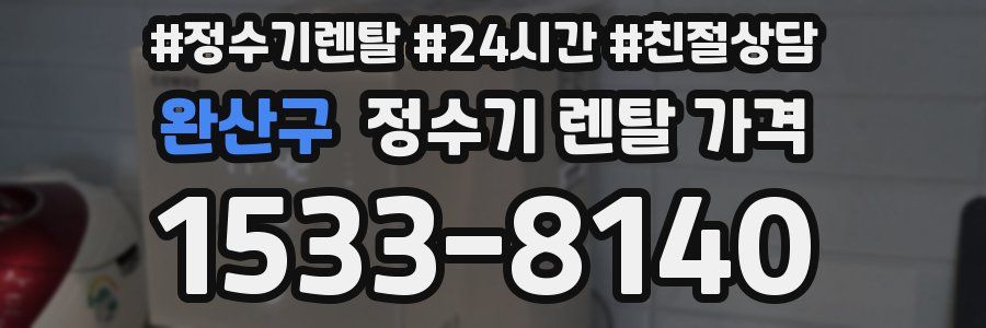 완산구 정수기 렌탈 가격