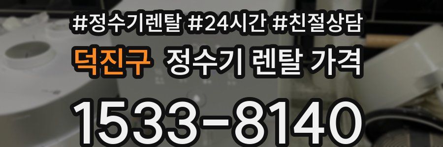 덕진구 정수기 렌탈 가격