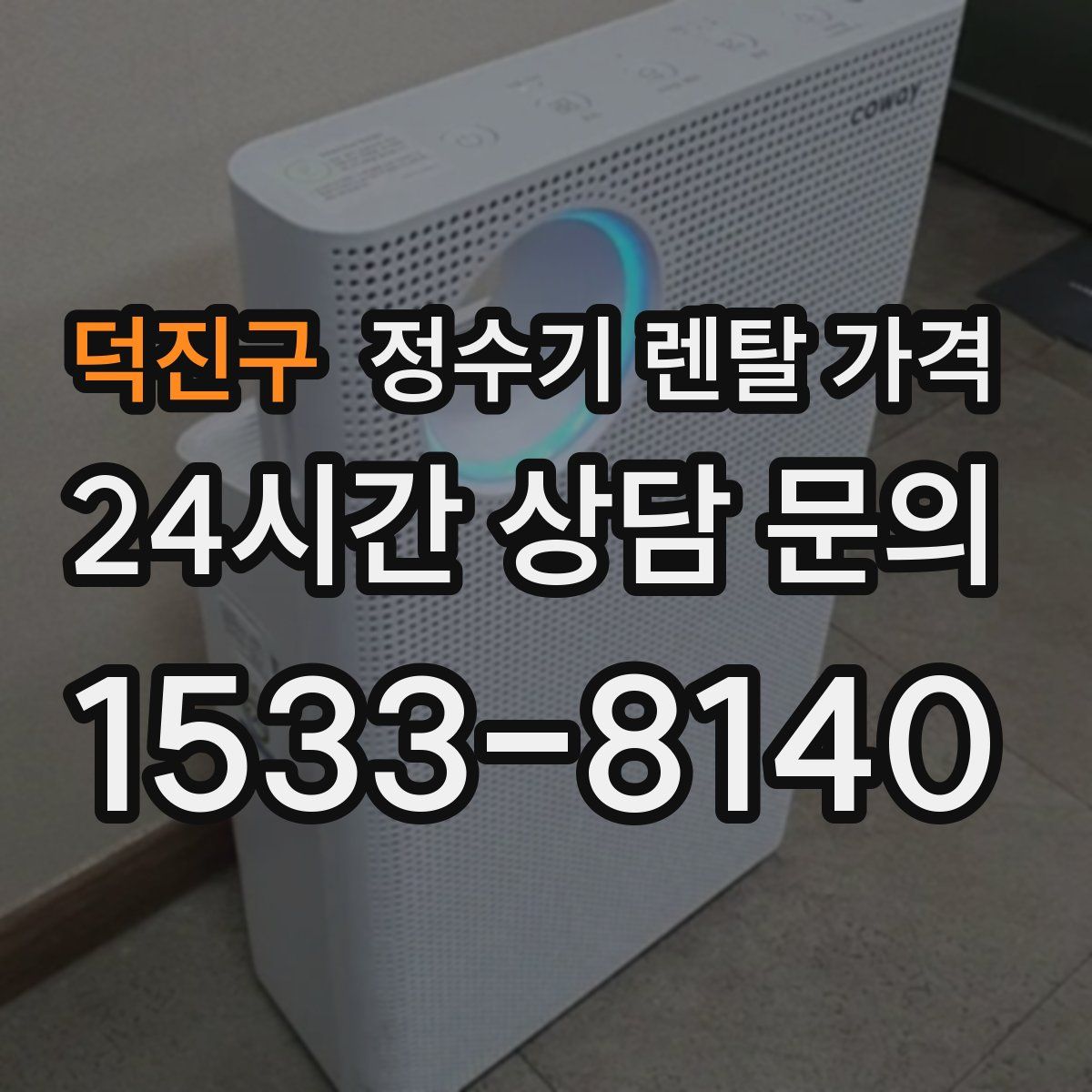 덕진구 정수기 렌탈 가격