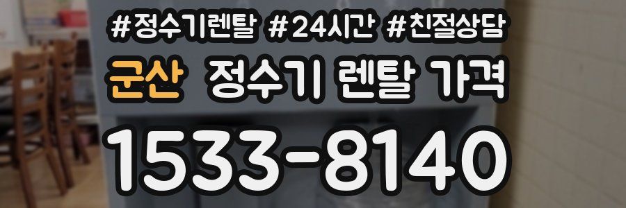 군산 정수기 렌탈 가격