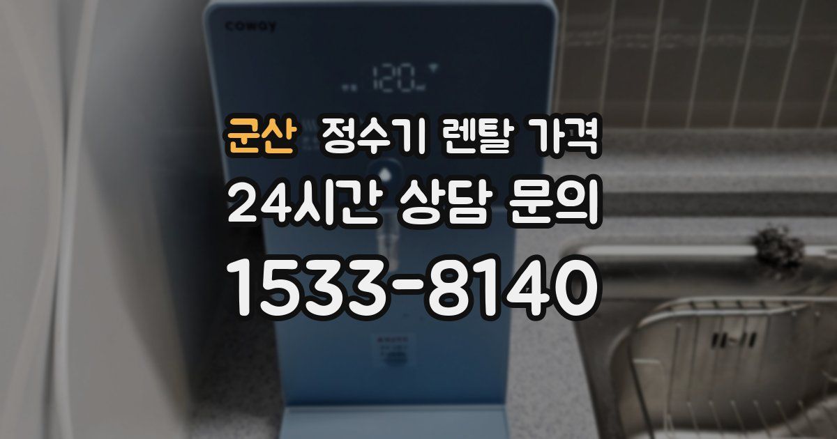 군산 정수기 렌탈 가격