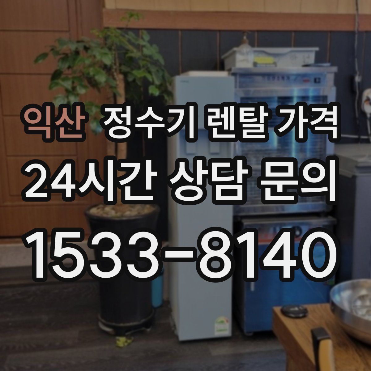 익산 정수기 렌탈 가격