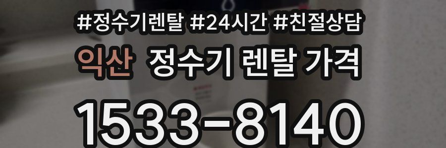 익산 정수기 렌탈 가격